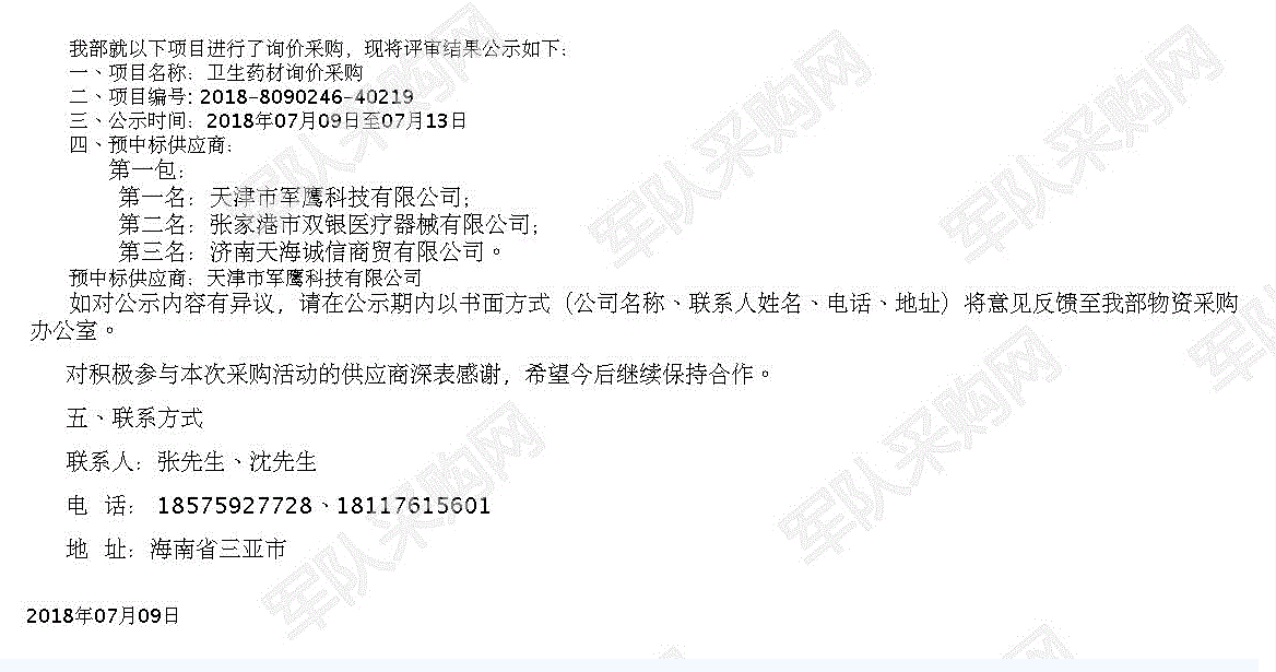 2018年軍隊采購網(wǎng)衛(wèi)生藥材詢價采購中標(biāo)公示.png